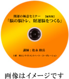 「脳の脳トレ、財運脳をつくる」