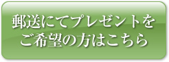 郵送にてプレゼントをご希望の方はこちら