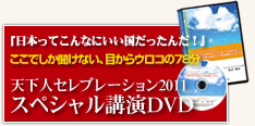 天下人セレブレーション2011 スペシャル講演DVD