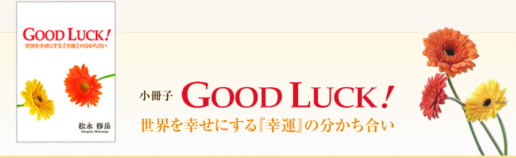 21世紀という時代。もはや運は、天まかせの要因ではなくなりました。