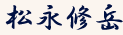松永修岳