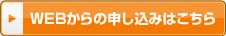 WEBからの申し込みはこちら