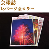 会報誌 18ページ全カラー