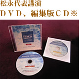 松永代表講演 DVD、編集版CD※