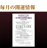 毎月の開運情報