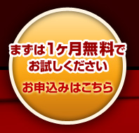 まずは1ヶ月無料でお試しください お申込みはこちら