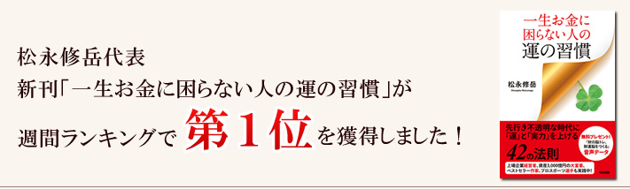 Luck News<松永代表 新刊本> ランキング第1位獲得!感謝!