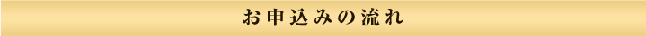 お申込みの流れ