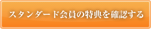 スタンダード会員の特典を確認する