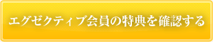 エグゼクティブ会員の特典を確認する