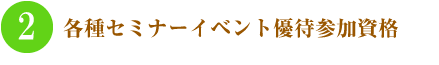 2.各種セミナーイベント優待参加資格