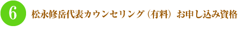 6.松永修岳代表カウンセリング お申し込み資格
