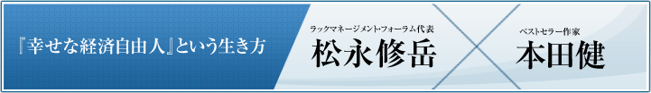 『幸せな経済自由人』という生き方