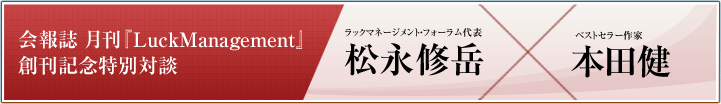 会報誌 月刊『LuckManagement』創刊記念特別対談