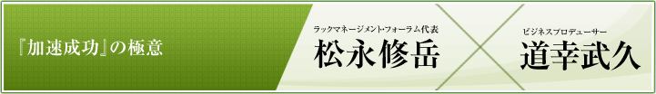 『加速成功』の極意