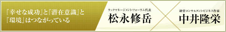 『幸せな成功』と『潜在意識』と『環境』はつながっている