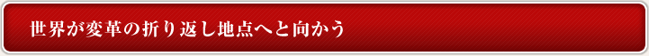 世界が変革の折り返し地点へと向かう