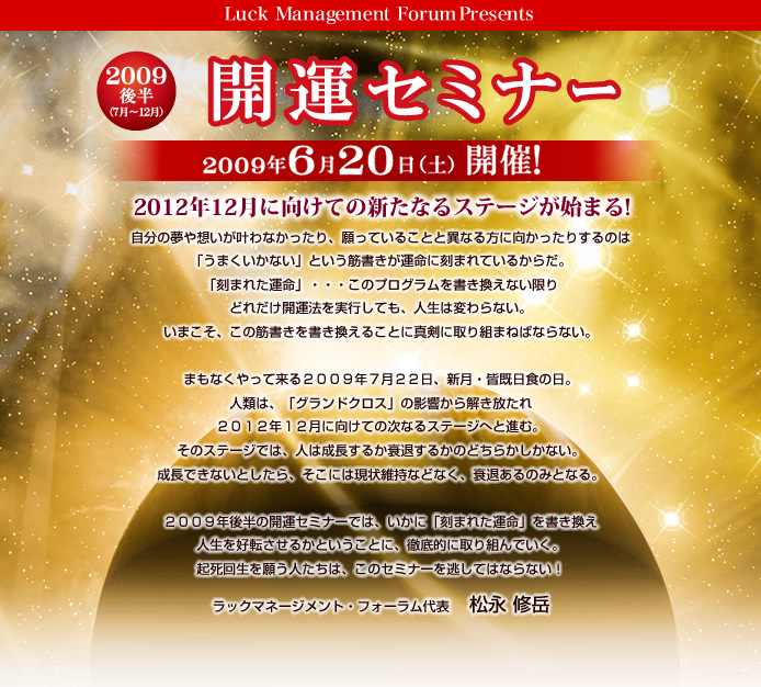 開運セミナー2009