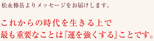 松永代表からのご挨拶