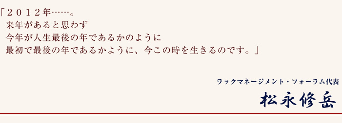ラックマネージメント・フォーラム代表　松永修岳