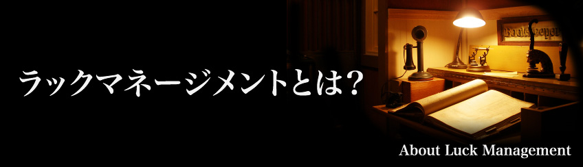 運は、マネージメントできる