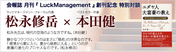 松永修岳×本田健　特別対談