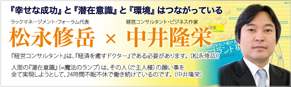 松永修岳×中井隆栄　特別対談