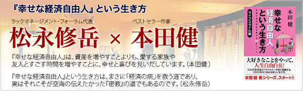 松永修岳×本田健　特別対談