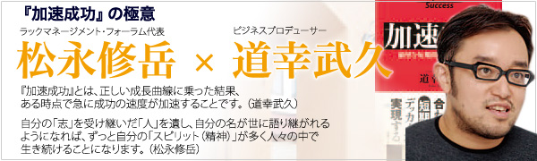 松永修岳×道幸武久　特別対談