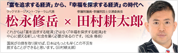 松永修岳×田村耕太郎　特別対談