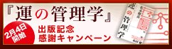 『運の管理学』出版記念感謝キャンペーン