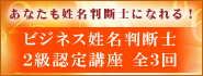 ビジネス姓名判断士　２級認定講座 全３回