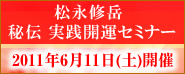 松永修岳 秘伝 実践開運セミナー