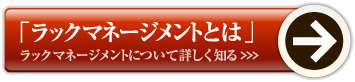 ラックマネージメントとは？