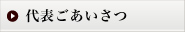 松永修岳ごあいさつ