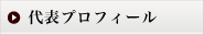 松永修岳プロフィール
