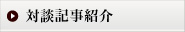 松永修岳特別対談