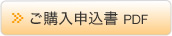 お申込み書 PDF