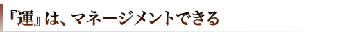 『運』はマネージメントできる