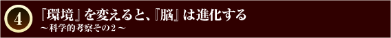 『環境』を変えると、『脳』は進化する　～科学的考察その２～