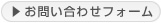 お問い合わせはこちらから