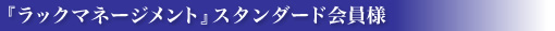 ラックマネージメント　スタンダード会員様