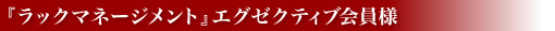 ラックマネージメント　エグゼクティブ会員様