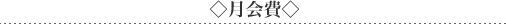月会費