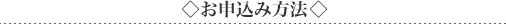 お申込み方法