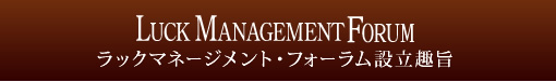 ラックマネージメント・フォーラム設立趣旨