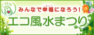 エコ風水まつり