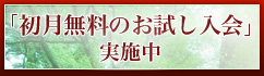 「初月無料のお試し入会」実施中