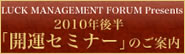開運セミナー２０１０後半