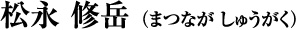松永　修岳　（まつなが　しゅうがく）